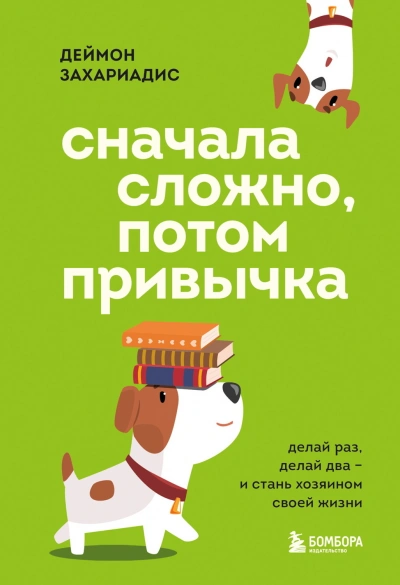 Аудиокнига Сначала сложно, потом привычка. Делай раз, делай два и стань хозяином своей жизни