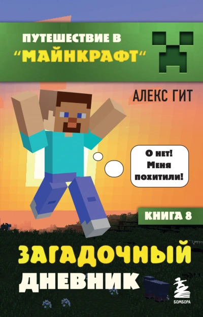 Аудиокнига Загадочный дневник