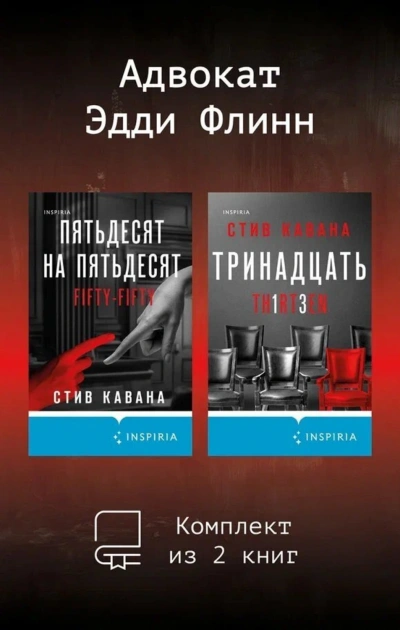 Аудиокнига Адвокат Эдди Флинн. Комплект из 2 книг