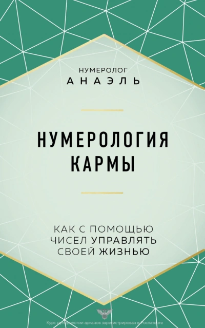 Аудиокнига Нумерология кармы. Как с помощью чисел управлять своей жизнью