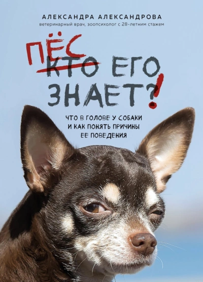 Аудиокнига Пес его знает! Что в голове у собаки и как понять причины ее поведения