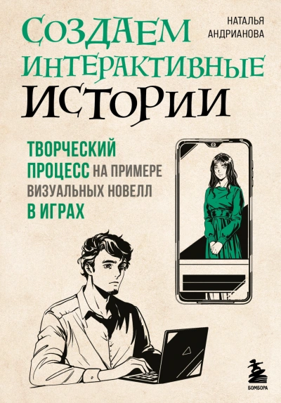 Аудиокнига Создаем интерактивные истории. Творческий процесс на примере визуальных новелл в играх
