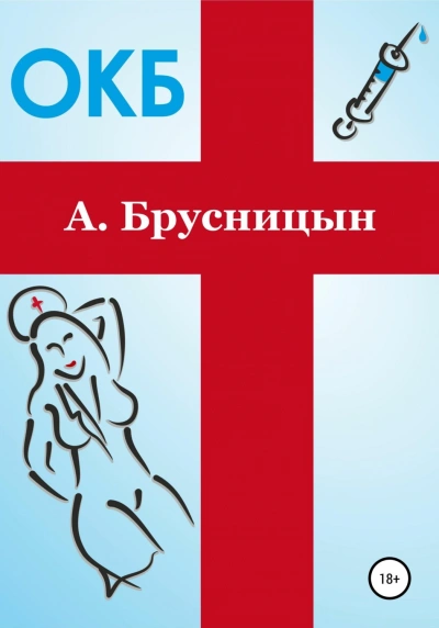 Аудиокнига ОКБ