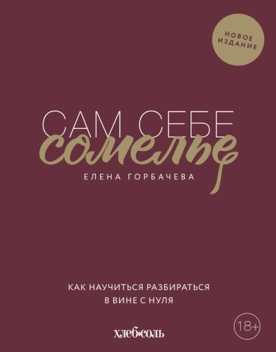 Аудиокнига Сам себе сомелье. Как научиться разбираться в вине с нуля