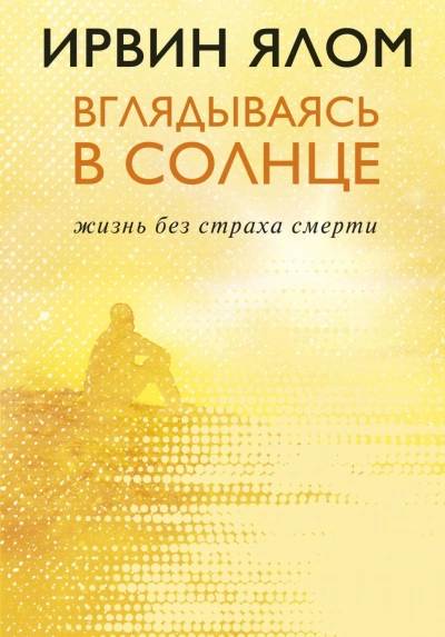 Аудиокнига Вглядываясь в солнце. Жизнь без страха смерти