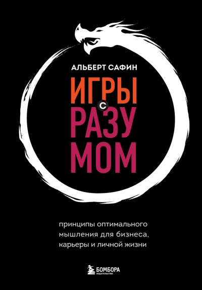 Аудиокнига Игры с разумом. Принципы оптимального мышления для бизнеса, карьеры и личной жизни