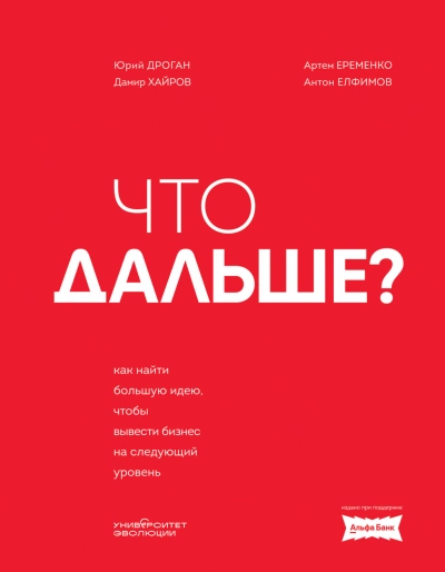 Аудиокнига Что дальше? Как найти большую идею, чтобы вывести бизнес на следующий уровень