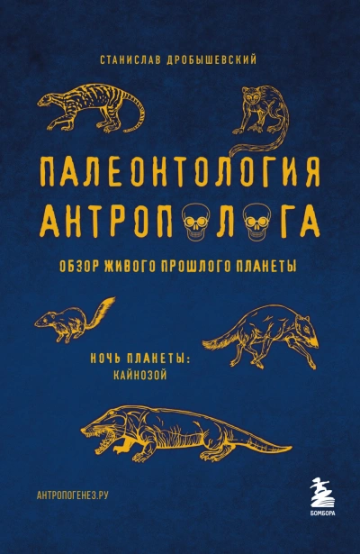 Аудиокнига Палеонтология антрополога. Том 3. Кайнозой