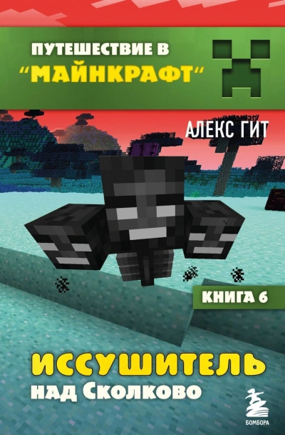 Аудиокнига Иссушитель над Сколково