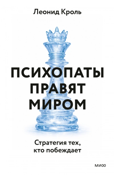 Аудиокнига Психопаты правят миром. Стратегия тех, кто побеждает