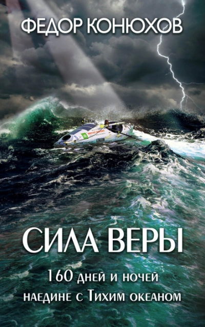 Аудиокнига Сила веры. 160 дней и ночей наедине с Тихим океаном