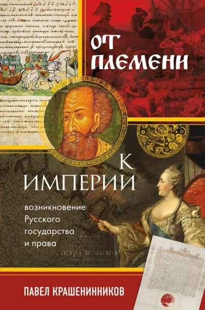 Аудиокнига От племени к империи. Возникновение русского государства и права