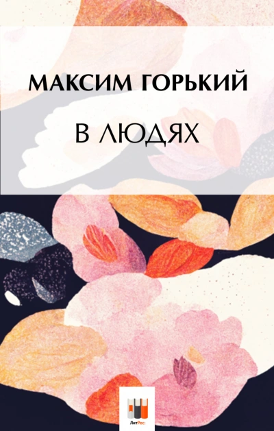 Аудиокнига В людях