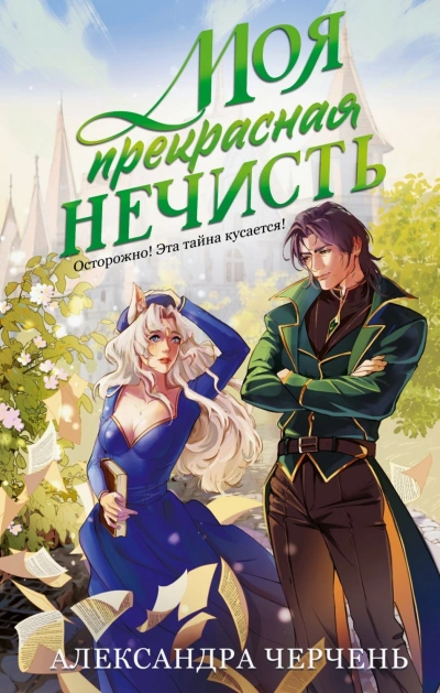 Моя прекрасная нечисть - Александра Черчень