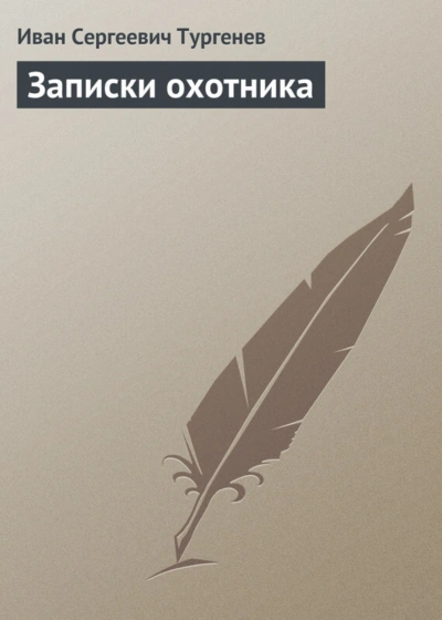 Аудиокнига Записки охотника