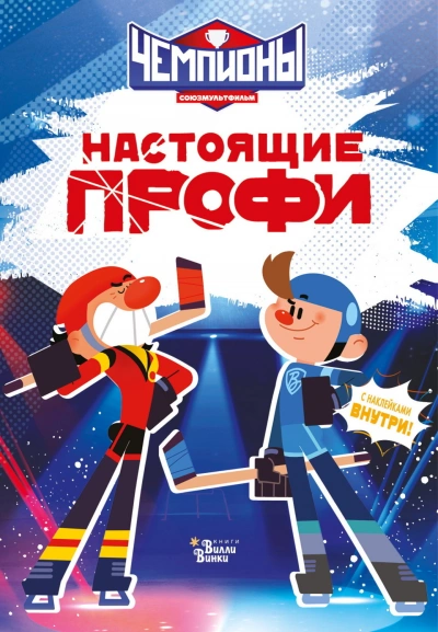 Аудиокнига Чемпионы. Настоящие профи