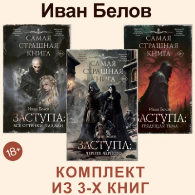 Аудиокнига Все оттенки падали. Чернее черного. Грядущая тьма