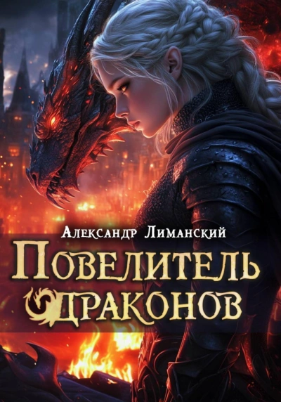 Аудиокнига Повелитель драконов III