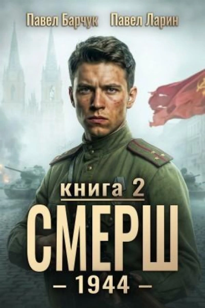 Аудиокнига СМЕРШ – 1944. Книга седьмая