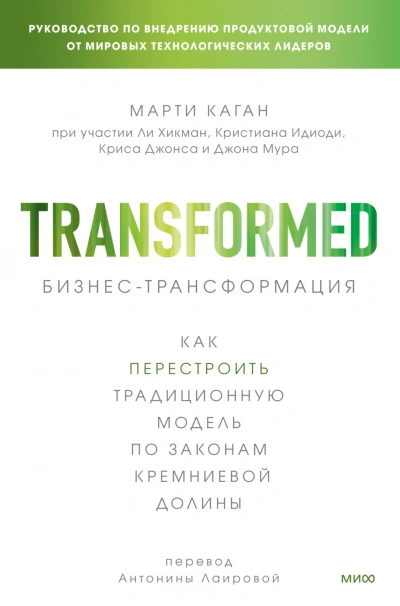 Аудиокнига Бизнес-трансформация. Как перестроить традиционную модель по законам Кремниевой долины