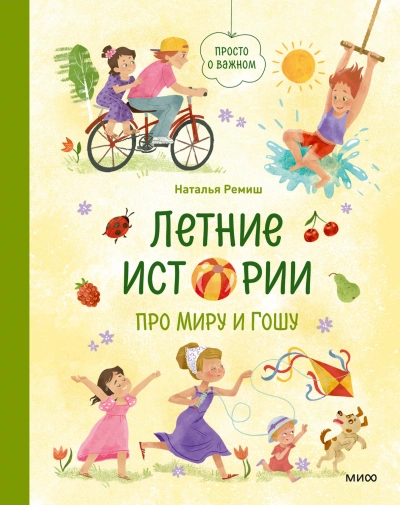 Аудиокнига Летние истории про Миру и Гошу