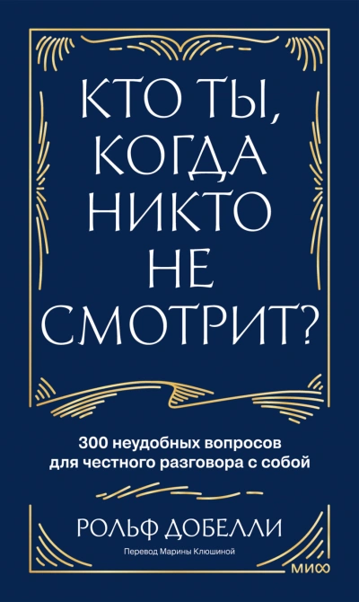 Аудиокнига Кто ты, когда никто не смотрит? 300 неудобных вопросов для честного разговора с собой