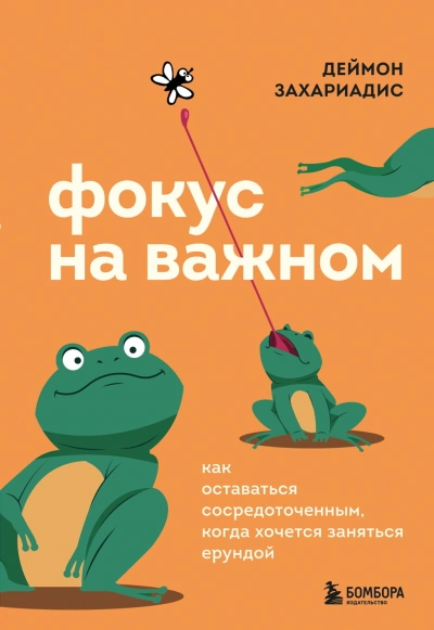 Аудиокнига Фокус на важном. Как оставаться сосредоточенным, когда хочется заняться ерундой