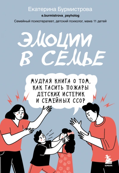 Аудиокнига Эмоции в семье. Мудрая книга о том, как гасить пожары детских истерик и семейных ссор