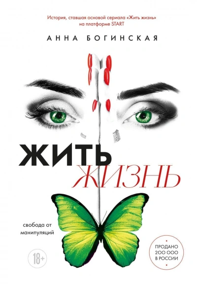 Аудиокнига Жить жизнь. Свобода от манипуляций