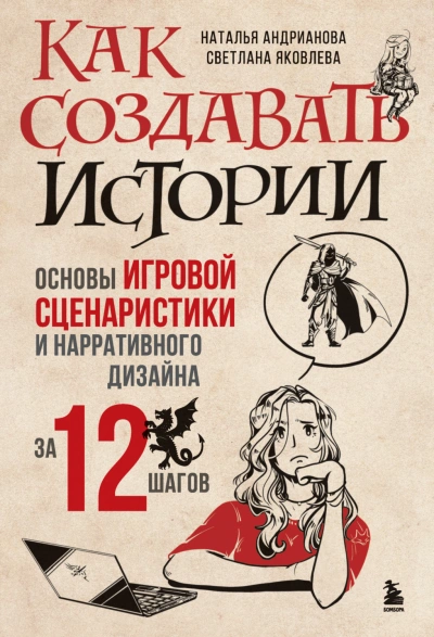 Аудиокнига Как создавать истории. Основы игровой сценаристики и нарративного дизайна за 12 шагов