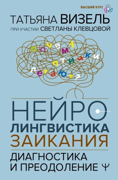 Аудиокнига Нейролингвистика заикания. Диагностика и преодоление