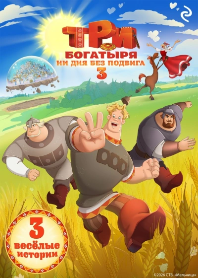 Аудиокнига Три богатыря. Ни дня без подвига – 3