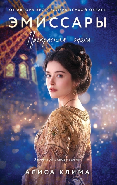 Аудиокнига Прекрасная эпоха