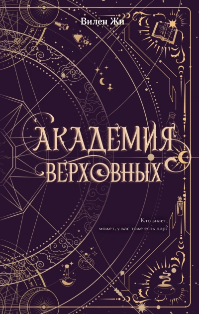 Аудиокнига Академия Верховных