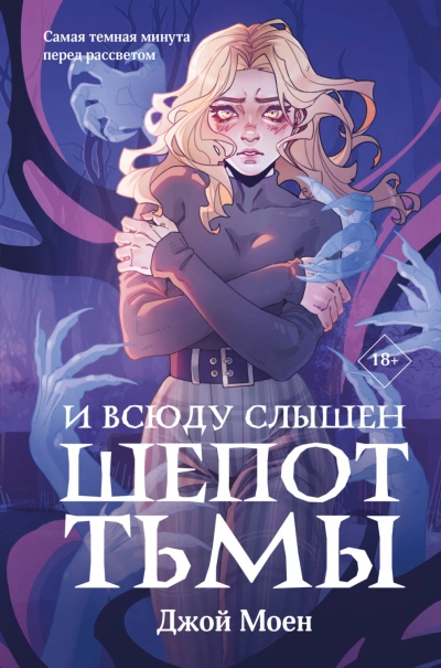 Аудиокнига И всюду слышен шепот Тьмы