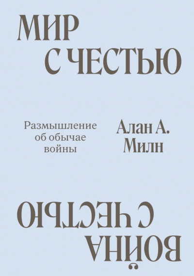 Аудиокнига Мир с честью. Война с честью. Размышление об обычае войны