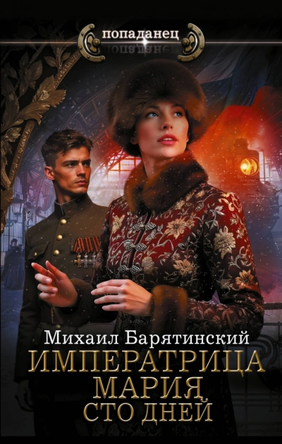 Аудиокнига Сто дней