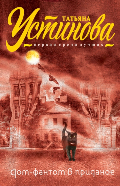 Аудиокнига Дом-фантом в приданое