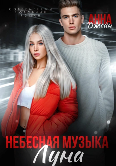 Аудиокнига Луна