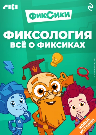 Аудиокнига Фиксология. Всё о фиксиках