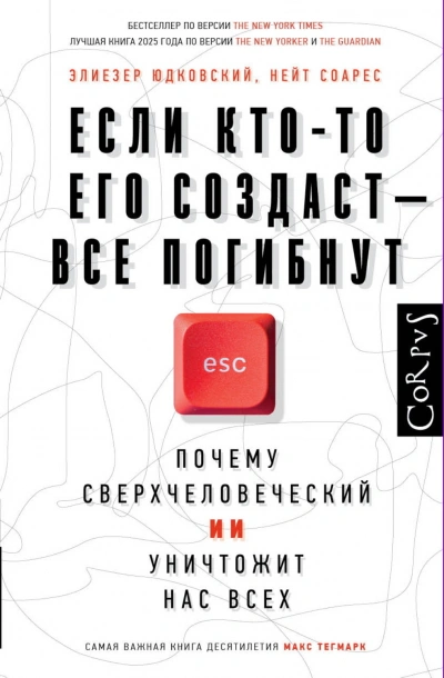 Аудиокнига Если кто-то его создаст – все погибнут. Почему сверхчеловеческий ИИ уничтожит нас всех