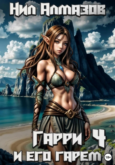 Аудиокнига Гарри и его гарем – 4