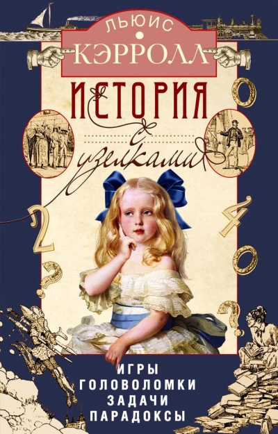 Аудиокнига История с узелками. Игры, головоломки, задачи, парадоксы