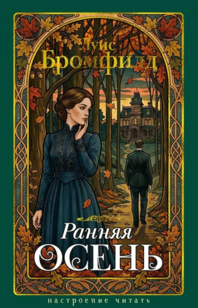 Аудиокнига Ранняя осень. История одной леди