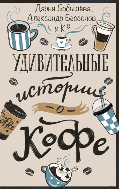 Аудиокнига Удивительные истории о кофе