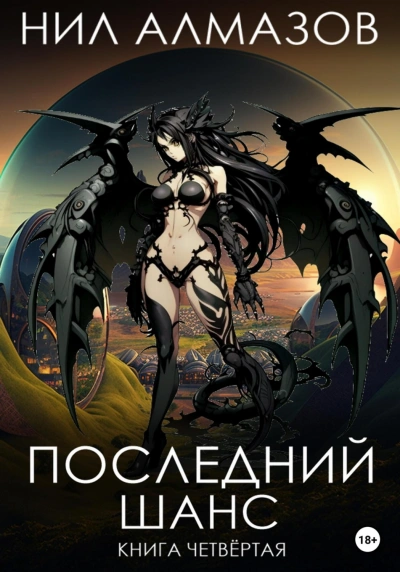 Аудиокнига Последний шанс. Книга 4