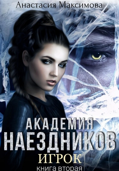 Аудиокнига Академия наездников. Игрок