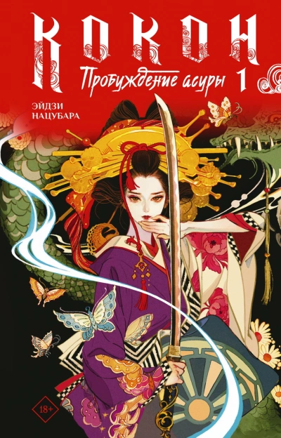 Аудиокнига Пробуждение асуры. Книга 1