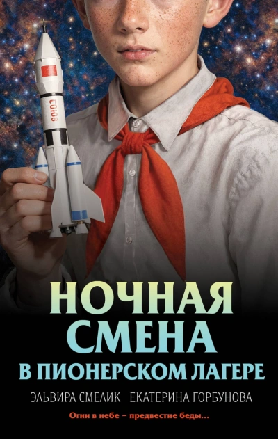 Аудиокнига Ночная смена в пионерском лагере