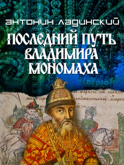 Аудиокнига Последний путь Владимира Мономаха